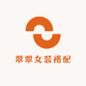 翠翠女装搭配