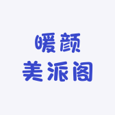 暖颜美派阁