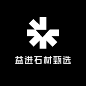 益进石材甄选