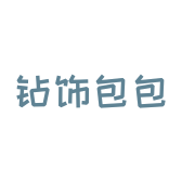 钻饰包包