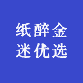纸醉金迷优选