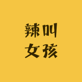 辣叫女孩