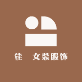佳垚女装服饰