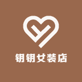 钥钥女装店