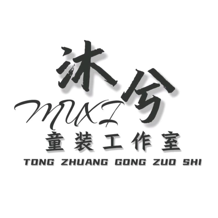 沐兮童装工作室