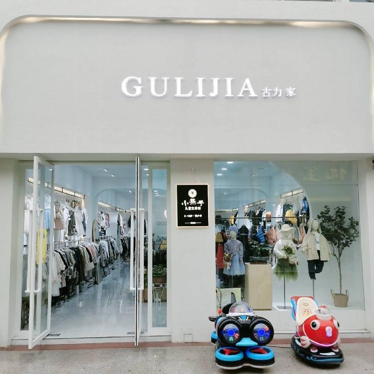 长垣市古力家童装店的小店