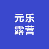 元乐露营
