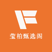 莹柏甄选阁
