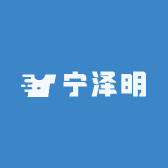 宁泽明
