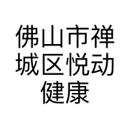 佛山市禅城区悦动健康咨询服务部的小店
