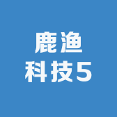 鹿渔科技5