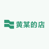 黄某的店