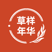 草样年华