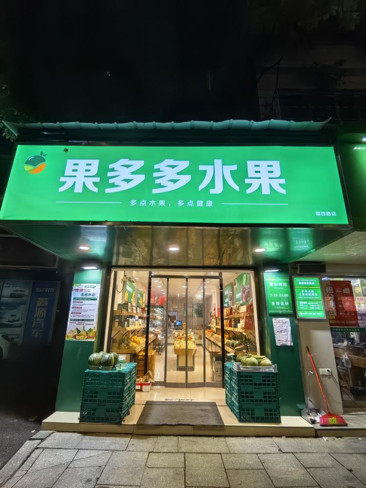 果多多生鲜店