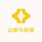 山歌与村笛