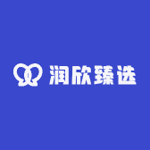 润欣臻选