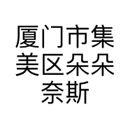 厦门市集美区朵朵奈斯玩具店的小店