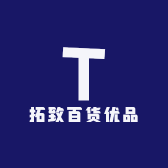 拓致百货优品