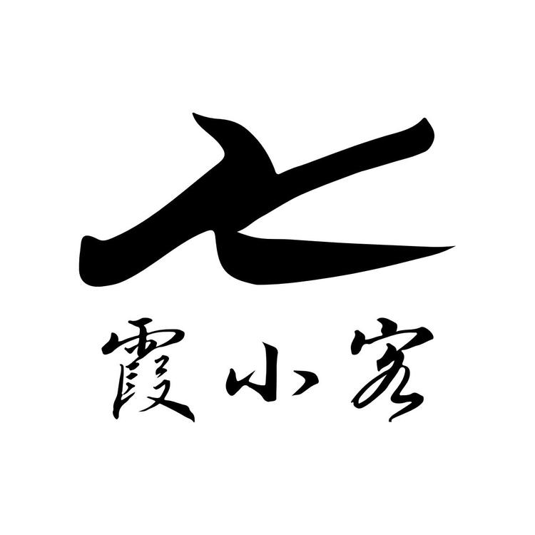 霞小客户外甄选