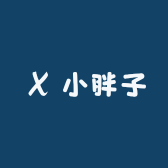 小胖子女装个体店
