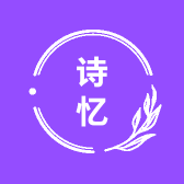 诗忆