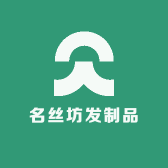 名丝坊发制品