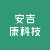 安吉康科技