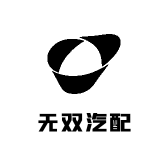 无双汽配