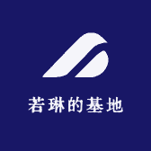 若琳的基地