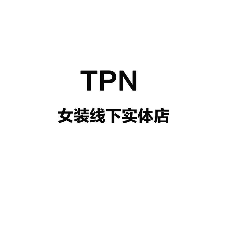 TPN女装实体