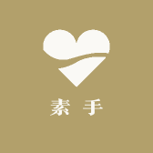 素手织心