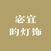 宓宜昀灯饰