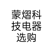 蒙熠科技电器选购