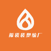 福袋袋塑编厂