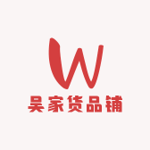 吴家货品铺