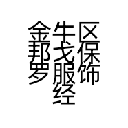 金牛区邦戈保罗服饰经营部的小店个体店