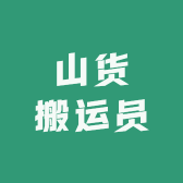 山货搬运员