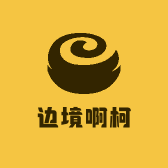 边境啊柯