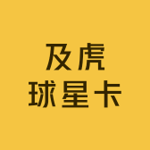 及虎球星卡