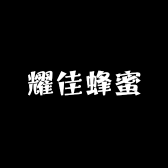 耀佳蜂蜜