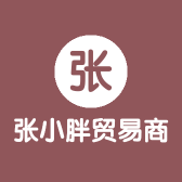 张小胖贸易商行