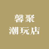 馨聚潮玩店