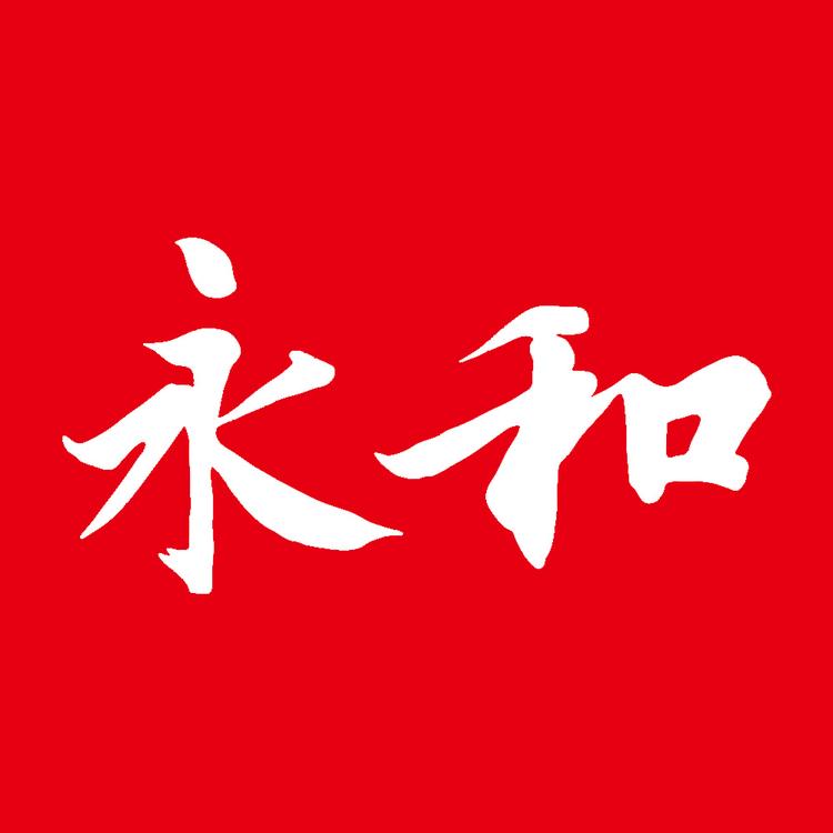 永和文化