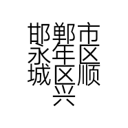 邯郸市永年区城区顺兴五金电料电动工具门市的小店个体店