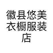 徽县悠美衣橱服装店