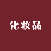 爱美实体店化妆品