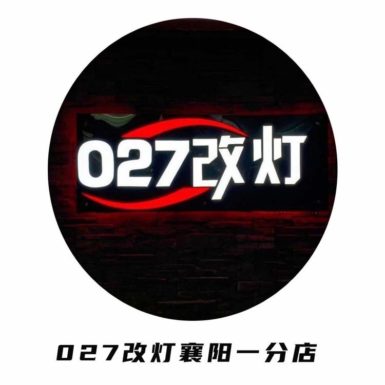 朱先车灯经营部