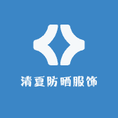 清夏防晒服饰