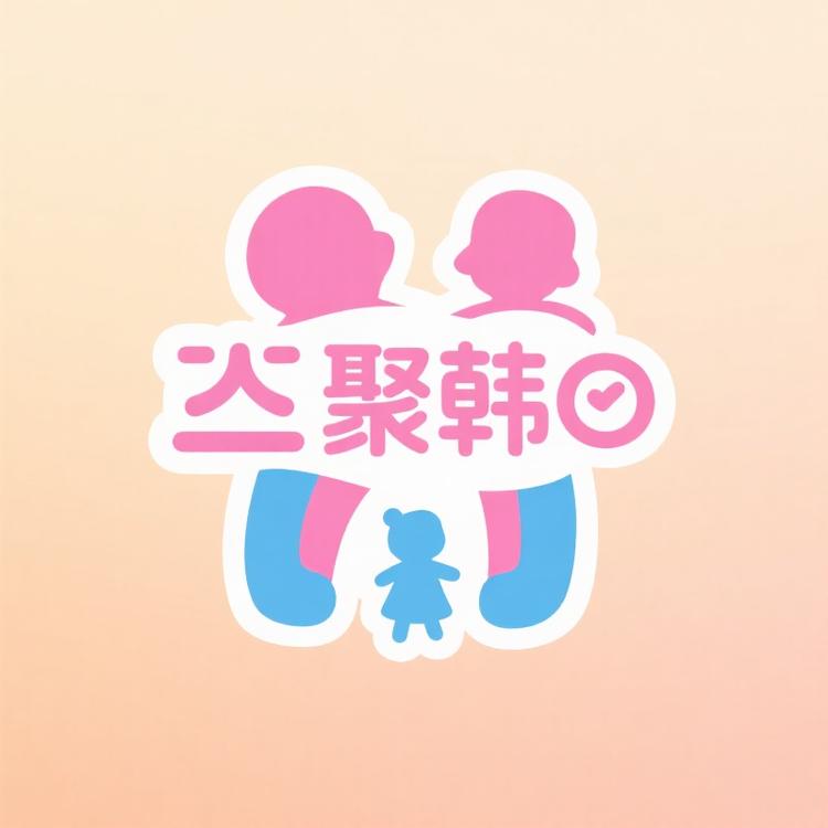 聚韩童装