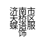 济南市天桥区蝶语服饰商行的小店